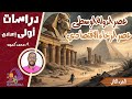 عصر الدولة الوسطى من الرخاء إلى الاضمحلال دراسات اجتماعية أولى إعدادي الترم الأول 2026