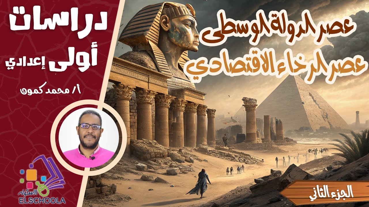 عصر الدولة الوسطى من الرخاء إلى الاضمحلال | دراسات اجتماعية | أولى إعدادي | الترم الأول 2026