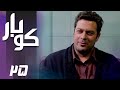 سریال کوبار قسمت 25 Serial Koubar Part 25 