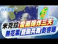 【賴正鎧報新聞】米克拉雷雨彈炸三天! 無花果"雙颱共舞"影響曝｜法國飆44度史上最高溫 巴黎鐵塔.羅浮宮提前關閉  20260624 精華版 @中天電視CtiTv