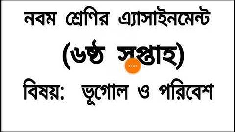 নবম নবম  শ্রেণীর অ্যাসাইনমেন্ট  এর উত্তর  বিষয় ভূগোল ও পরিবেশ