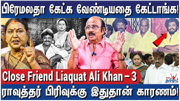 ராவுத்தர் சொத்துக்களை விஜயகாந்த் மிரட்டி வாங்கினாரா? - Close Friend Liaquat Ali Khan - 3
