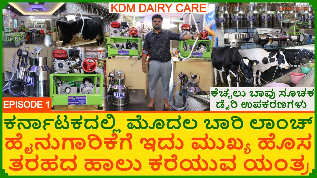ಕೆಚ್ಚಲು ಬಾವು ಸೂಚಕ ಉಚಿತ | Best Milking Machine | ಕರ್ನಾಟಕದ ಮೊದಲ ಹಾಲು ಕರೆಯುವ ಯಂತ್ರ ಹೈನುಗಾರಿಕೆಗೆ ಮುಖ್ಯ