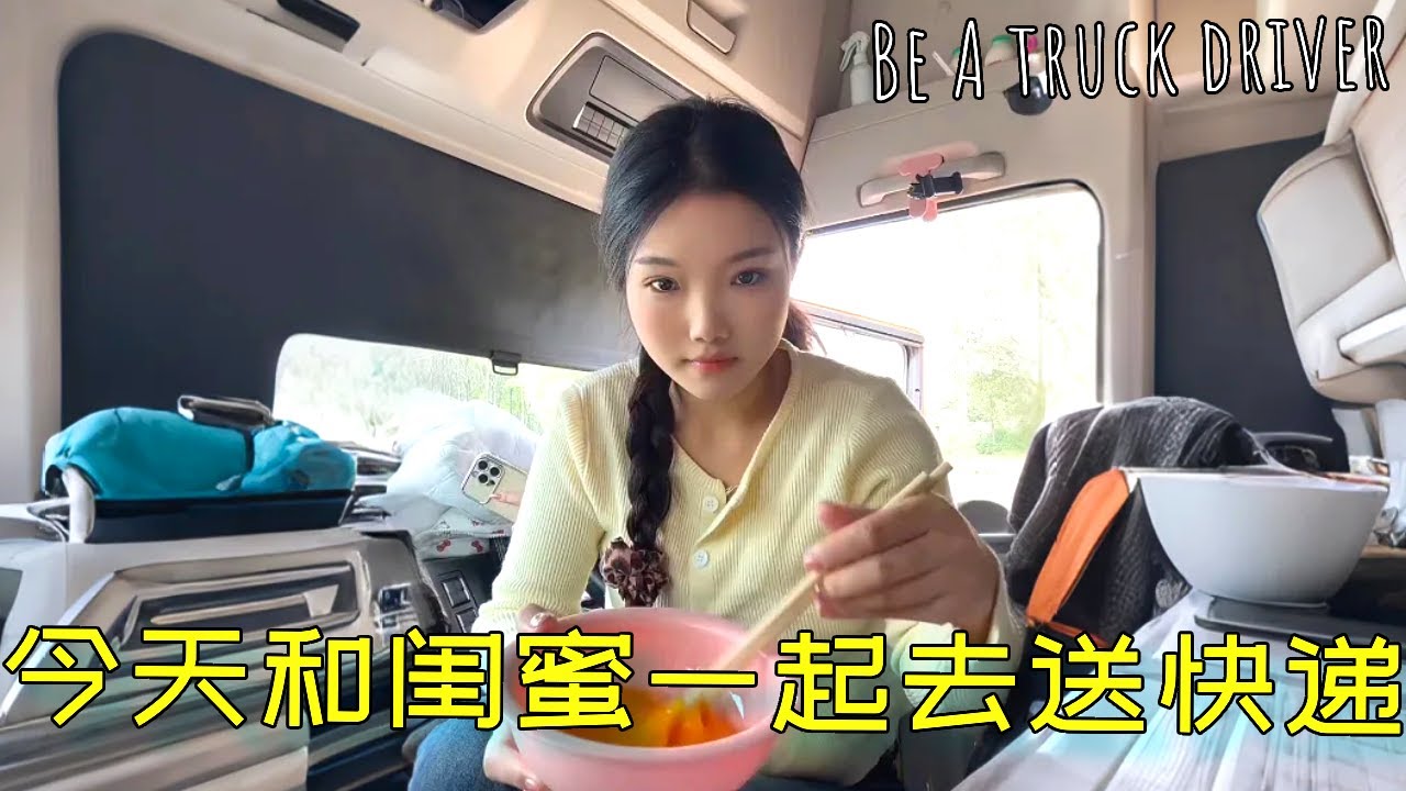 00后美女货车司机350公里送快递！价值百万必须五个小时送达，太累了再也不接快递的单子了！【诺诺】#女司机 #送货 #双11 #快递