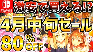 激安で買える!?】4月中旬セール18選！！激安 Switch セールが