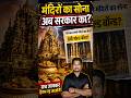 क्या मंदिरों का सोना खतरे में है? 🏛️❌ #viralshorts #modi