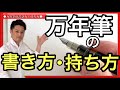 【美文字トレーニング】万年筆の書き方と持ち方