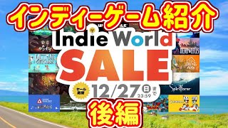 【スイッチソフトインディーズ】セール価格のおすすめソフト紹介・後編（39作品）【Indie Wold SALE】