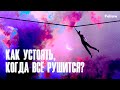 Как устоять, когда всё рушится?