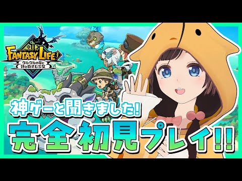 【ファンタジーライフｉ】完全初見でプレイする神ゲーと噂の沼ゲー！シリーズ完全初見！#のんなま【グルグルの竜と時をぬすむ少女 ＃2】