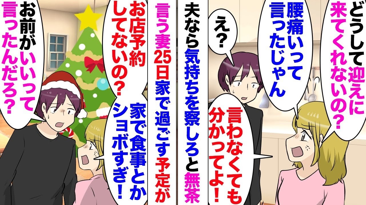 【漫画】夫なら妻の考えていることを察しろ言う妻「腰痛いって言ったじゃん？迎えもなし？」「お前がはっきり言わないから⋯」クリスマスもお店の予約は不要と言っていたが⋯「は？予約してないとかあり得ない！