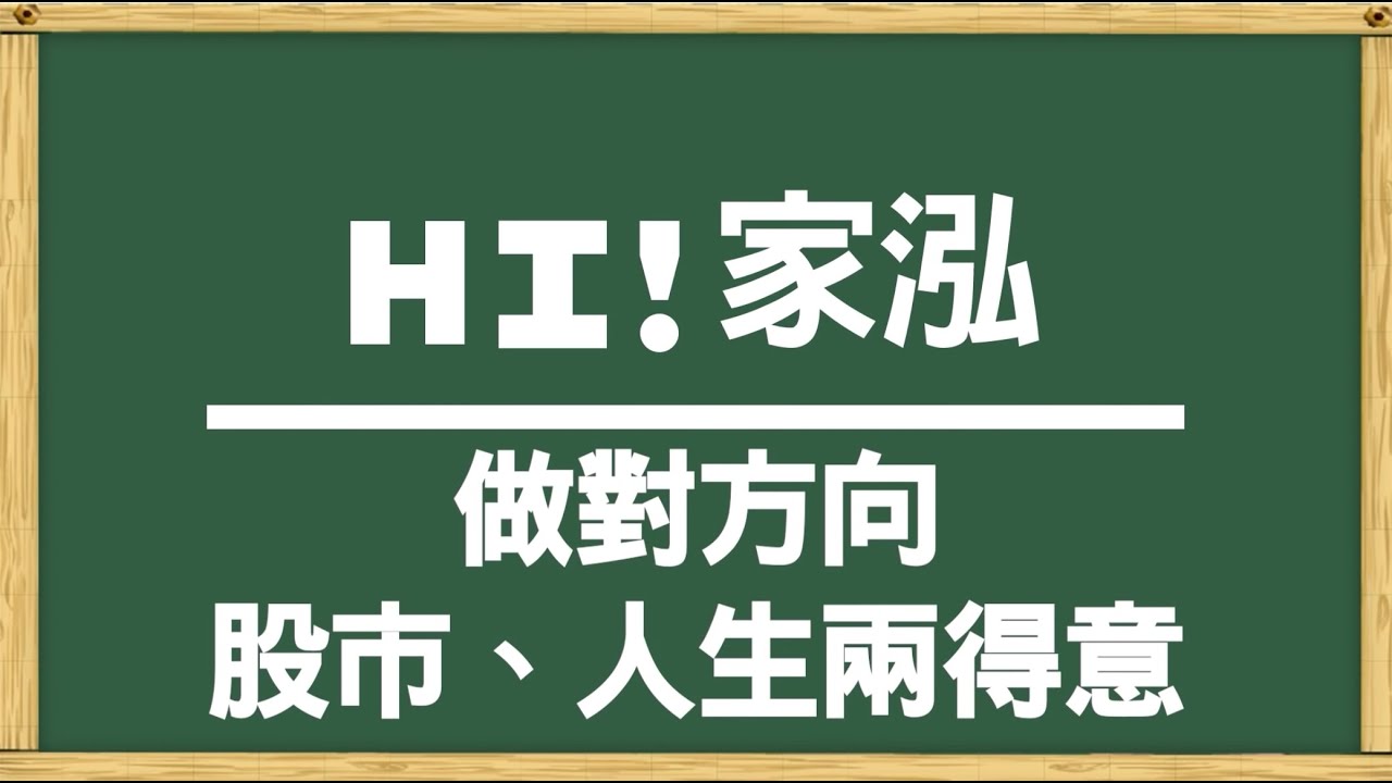 [嗨!家泓]做對方向，股市、人生兩得意