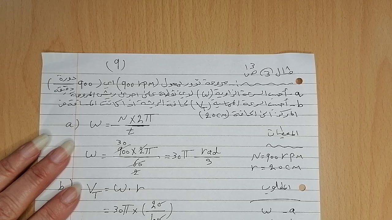 الحركة الدورانية /السرعة الزاوية