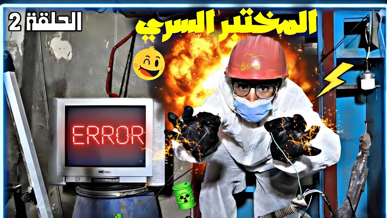 مفتاح الحوش... 🔑الحلقة | 02مختبر السري... 🙂🔭