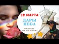 30 марта- Дары Неба - 2021/Школа Ангелов/Лена Воронова