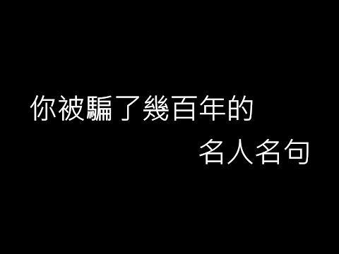 你被騙了幾百年的名人名句丨卡仔