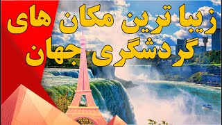 زیباترین مکان های گردشگری جهان