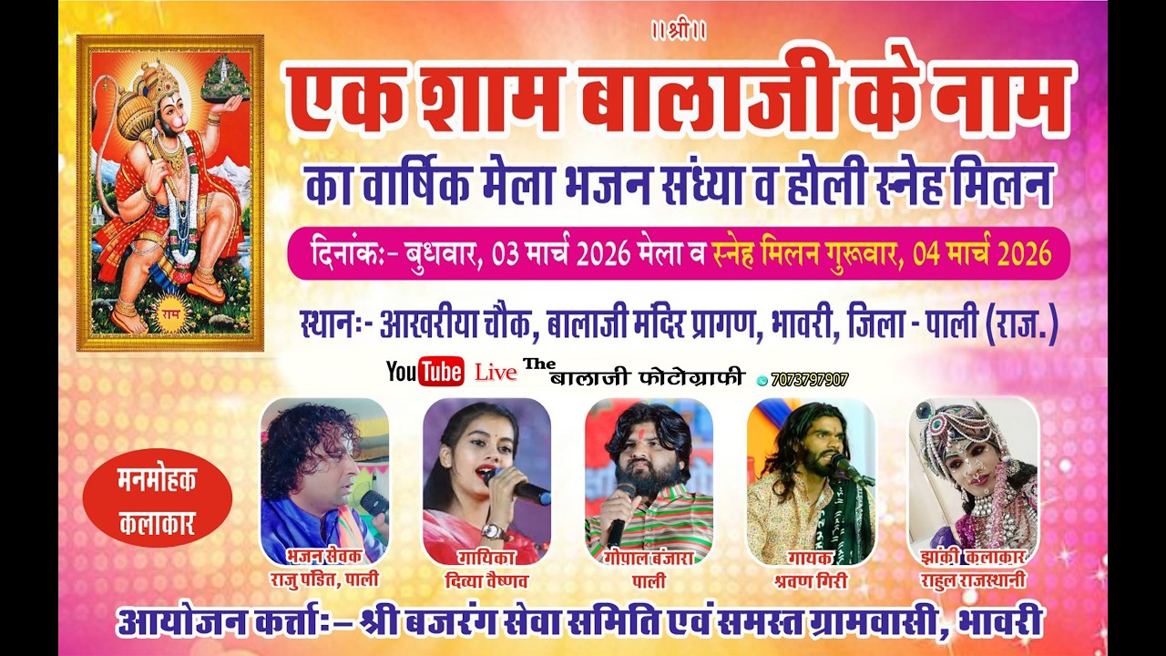 🔴LIVE !!🔴!! एक शाम बालाजी के नाम विशाल भजन संध्या व वार्षिक मेला व होली स्नेह मिलन