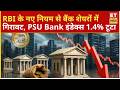 RBI के नए ECL नियम से हिले बैंक शेयर, PSU Bank इंडेक्स 1.4% गिरा