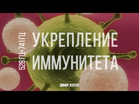 528 Гц + 741 Гц (укрепление иммунной системы)