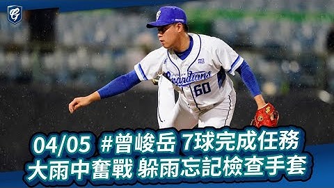 04/05 大雨中奮戰 #曾峻岳 7球完成任務 躲雨忘記檢查手套