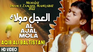 Al Ajal Mola Mola A.S | Aqib Ali Baltistani | Imam e Zamana Manqabat 2022 | 15 Shaban Manqabat