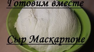 Домашний сыр Маскарпоне Домашний сыр Маскарпоне