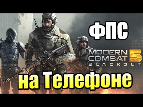 МОДЕРН КОМБАТ 5 {!!!} Modern Combat 5 прохождение #1 — СЕТЕВОЙ ПВП