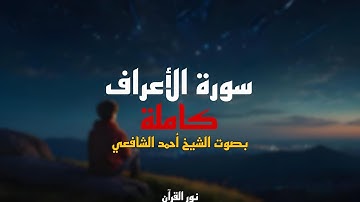 سورة الأعراف كاملة بصوت الشيخ أحمد الشافعي #قرآن #اكسبلور #قرآن_كريم #أحمدـالشافعي #سورةـالأعراف