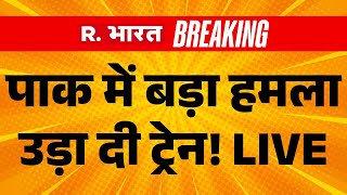 Pakistan Train Blast LIVE Updates: पाकिस्तान में बड़ा हमला | PoK Unrest | Breaking News | TTP | BLA