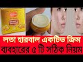নতুন লতা হারবাল একটিভ ক্রিম | একটিভ ক্রিম ব্যবহারের সঠিক নিয়ম | Lata herbal Active cream review