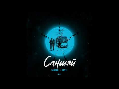 Тайпан feat. SAYJI - Саншай ( новая музыка 2021 )