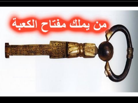 فيديو: من هو الرسول الذي يحمل المفتاح في يده؟