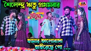 হামার ভালোবাসা হাইরেছে গো গানে প্রথমবার শৈলেন্দ্র ও ঋতু  || #kundankumar | Rs sailendra new sad song