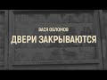 Вася Обломов - Двери закрываются (mood video)