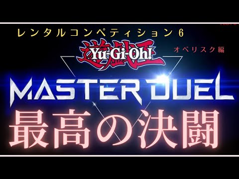 【マスターデュエル】遊戯王マスターデュエル レンタルコンペティション6(オベリスク編)