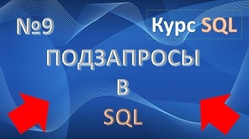 Подзапросы SQL Oracle | Вложенные запросы SQL