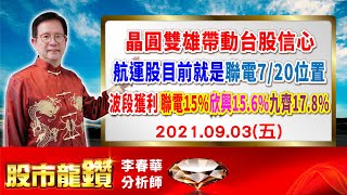 20210903【股市龍鑽 李春華】晶圓雙雄帶動台股信心 航運股目前就是7/20聯電位置 波段獲利聯電15%欣興15.6%九齊17.8%