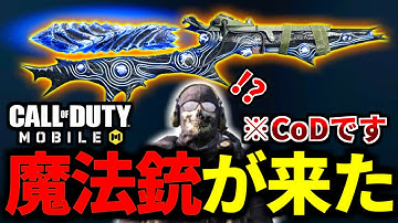 【CoD:MOBILE】CoDモバイル勢は知らない、新作CoD発売前に魔法銃『X52 Resonator』未実装【CoDモバイル】