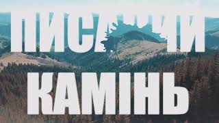 Писаний Камінь