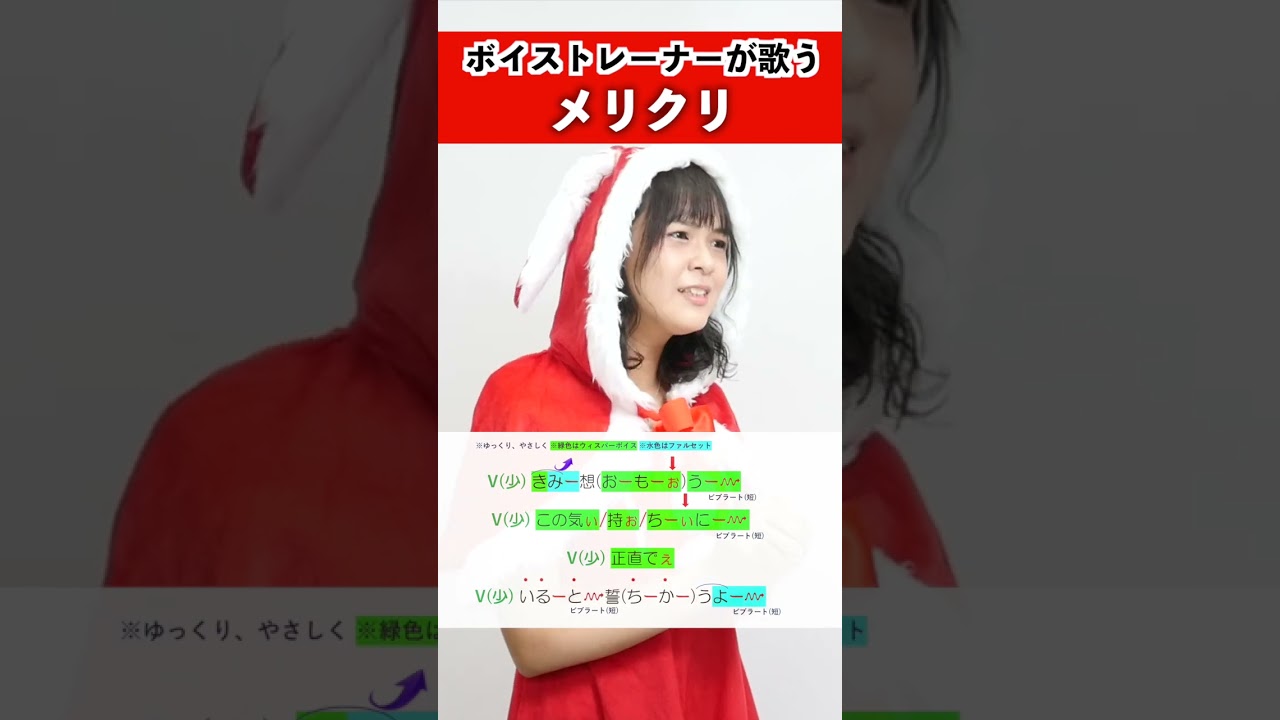 【ボイストレーナーが歌う】メリクリ / 奥山まみこ【歌い方解説付き by シアーミュージック】#shorts