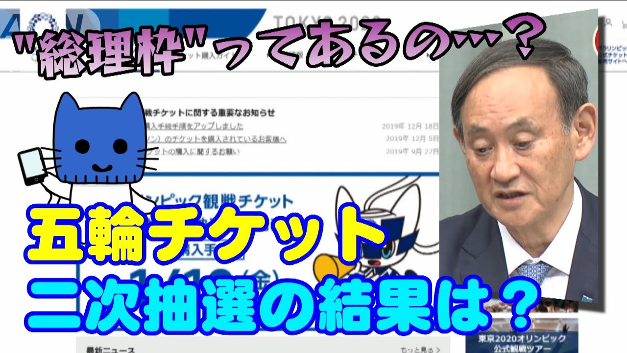 倍率29倍！五輪チケット2次抽選、結果発表。「総理枠」ってあるの…？【マスクにゃんニュース】