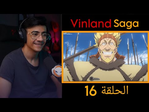 ردة فعل الوجيه فينلاند ساغا الموسم الأول الحلقة        