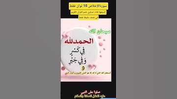 سورةإلاخلاص10👉فقط.إسمعها ثلاث تساوي ختم القرآن الكريم.لا إله إلا أنت سبحانك إني كنت من الظالمين