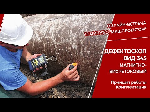 Дефектоскоп ВИД-345 магнитно-вихретоковый производства НПП "Машпроект"
