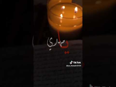 علمني اقرأ ندبتك حتة اوصل الكلبك واصبح كميلك سيدي وافهم طعم حبك يامهدي