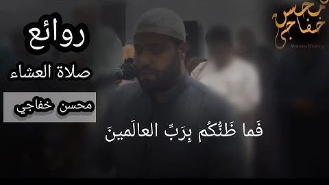 وَلَقَد نادانا نوحٌ فَلَنِعمَ المُجيبونَ || صلاة العشاء || محسن خفاجي || روائع التلاوات