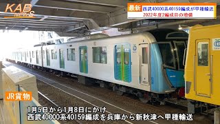 2022年度2編成目】西武40000系40159Fが甲種輸送(2023年1月8日