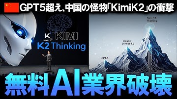 【Kimi K2】GPT-5を超えた！？中国の怪物AIが無料で使える『Kimi K2 Thinking』の衝撃！OpenAIの巨額投資を無意味にする「効率化」の秘密と、AI覇権の未来をゆっくり解説