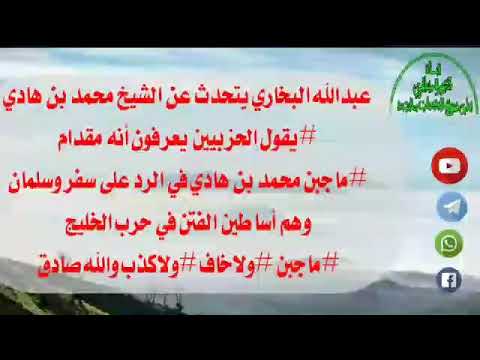 عبدالله البخاري يتحدث عن الشيخ محمد بن هادي يقول الحزبيين يعرفون أنه مقدام